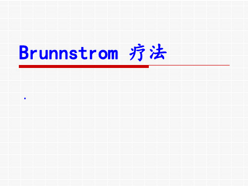 Brunnstrom疗法