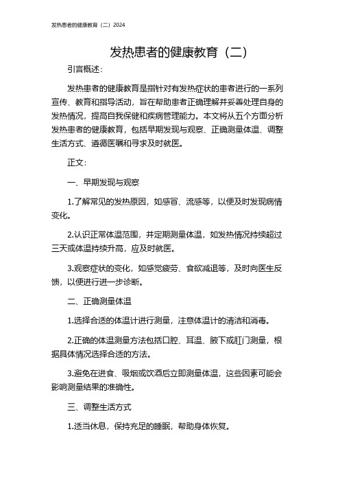 发热患者的健康教育(二)2024