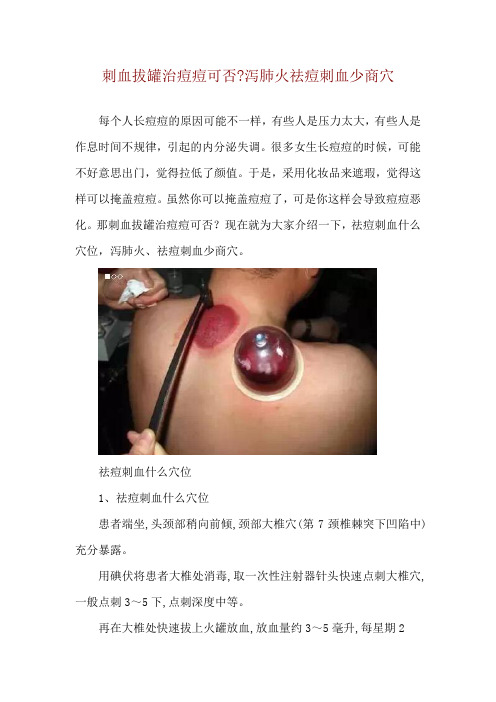 刺血拔罐治痘痘可否-泻肺火祛痘刺血少商穴