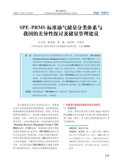 SPE–PRMS标准油气储量分类体系与我国的差异性探讨及储量管理建议