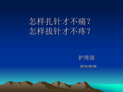 怎样扎针才不痛？