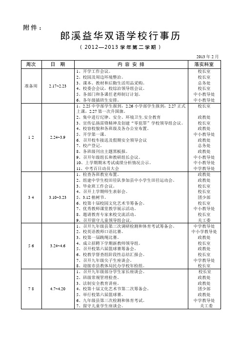 郎溪益华双语学校行事历2012-2013年第二学期