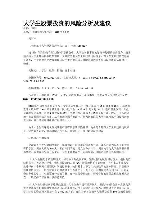 大学生股票投资的风险分析及建议