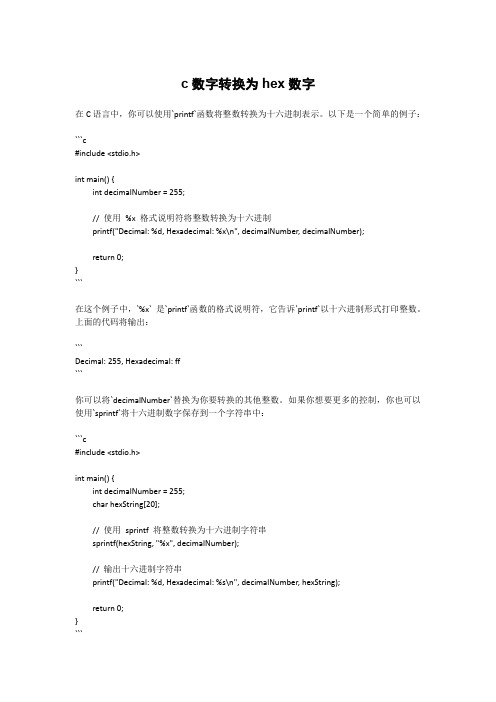 c数字转换为hex数字