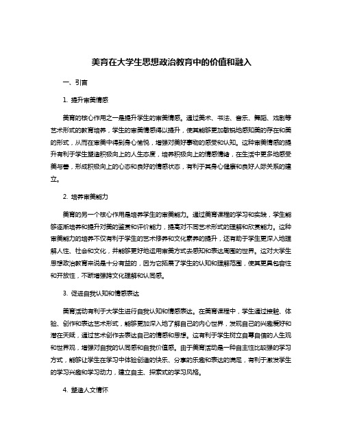 美育在大学生思想政治教育中的价值和融入