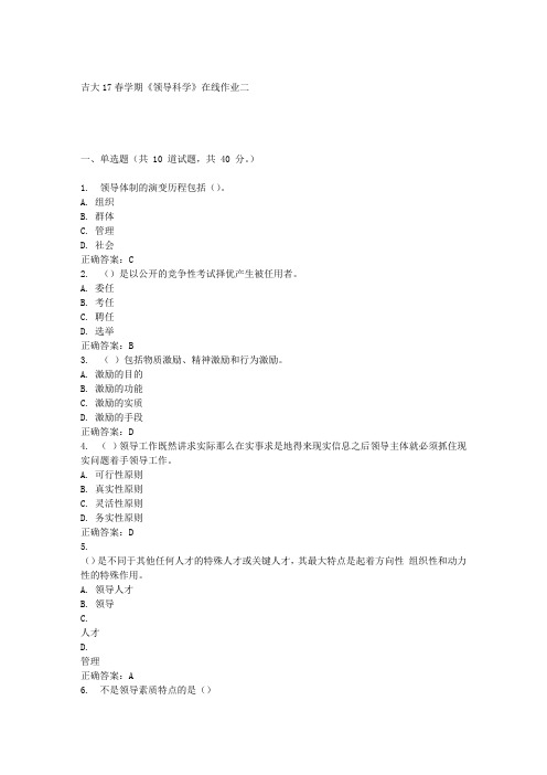吉大17春学期《领导科学》在线作业二满分答案材料