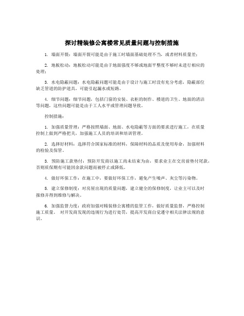 探讨精装修公寓楼常见质量问题与控制措施