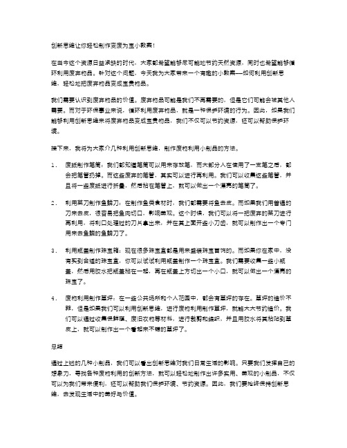 创新思维让你轻松制作变废为宝小教案!