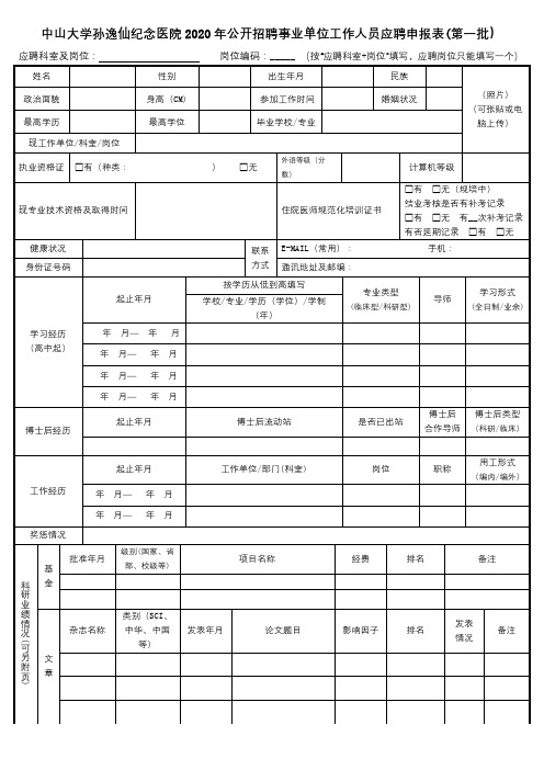 中山大学孙逸仙纪念医院2020年公开招聘事业单位工作人员应聘申报表【模板】