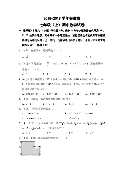 人教版初中数学七年级上册期中试题(安徽省