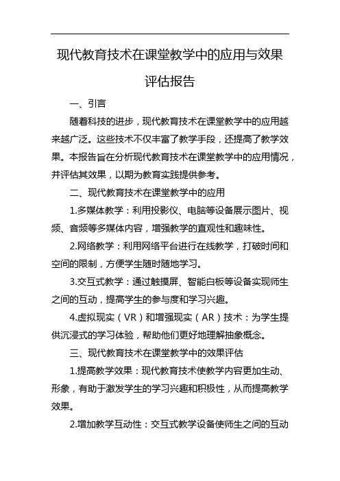 现代教育技术在课堂教学中的应用与效果评估报告