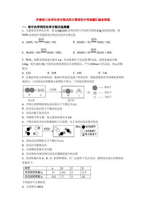 沪教初三化学化学方程式的计算培优中考真题汇编含答案