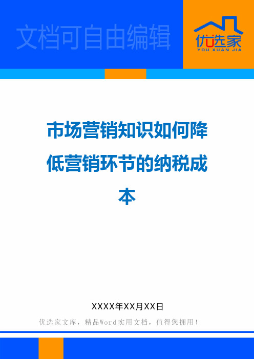 市场营销知识如何降低营销环节的纳税成本