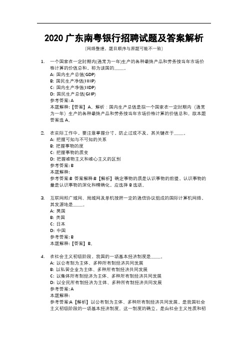 2020广东南粤银行招聘试题及答案解析