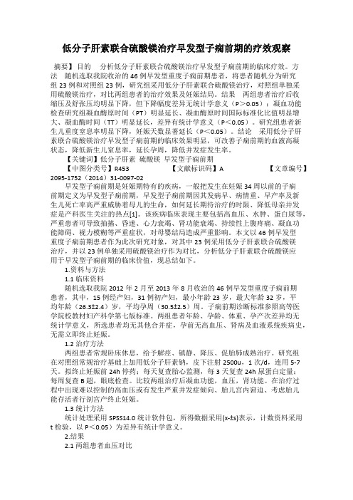 低分子肝素联合硫酸镁治疗早发型子痫前期的疗效观察