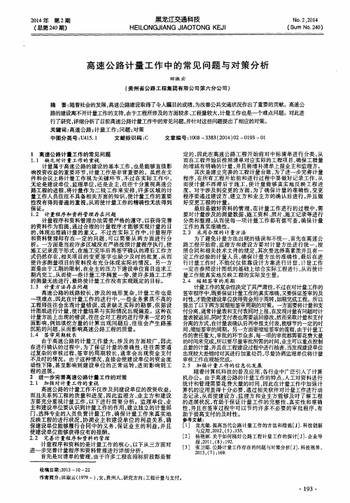 高速公路计量工作中的常见问题与对策分析