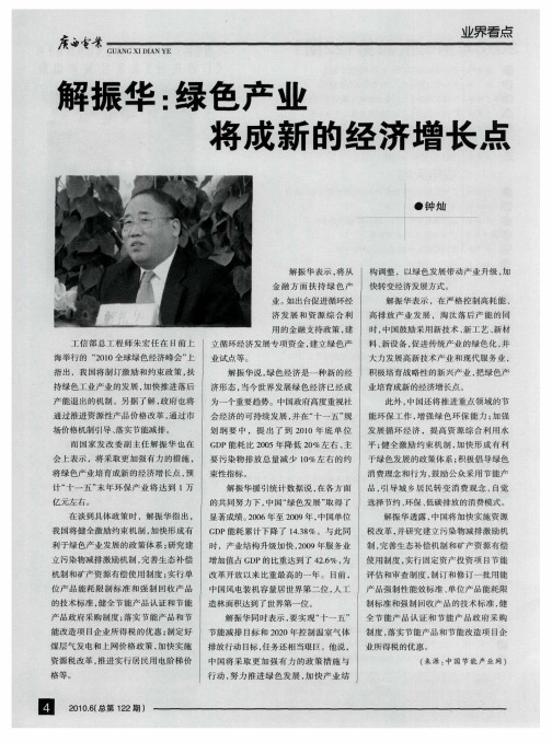 解振华：绿色产业将成新的经济增长点