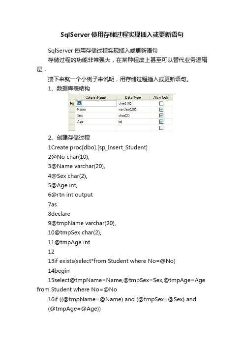 SqlServer使用存储过程实现插入或更新语句