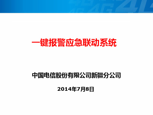 一键报警联动系统