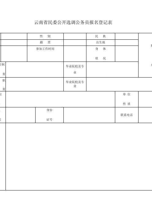 云南省民委公开选调公务员报名登记表