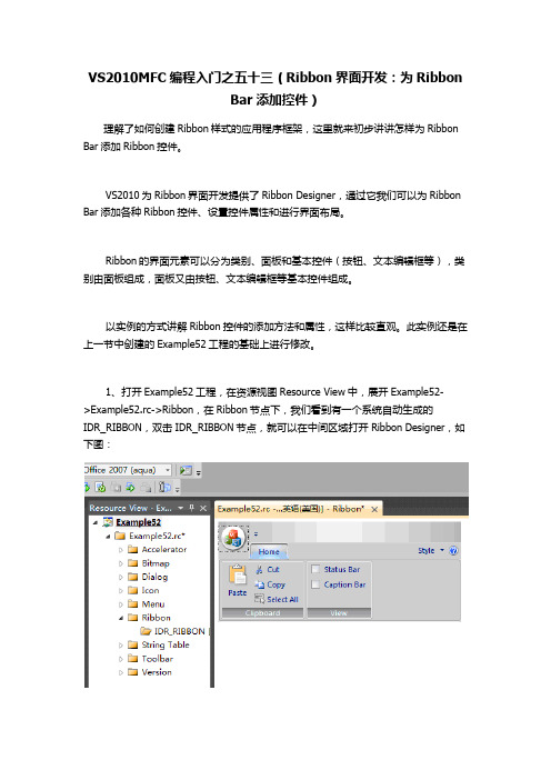 VS2010和MFC编程入门之53(Ribbon界面开发：为Ribbon Bar添加控件)