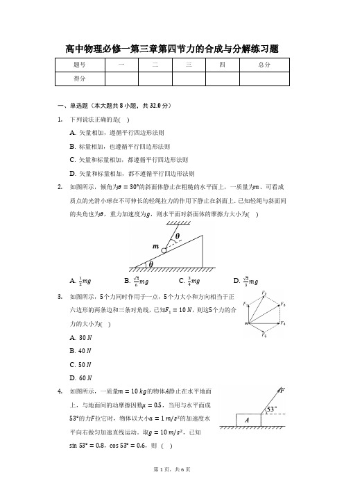 力的合成与分解 练习题— 高一上学期物理人教版(2019)必修第一册