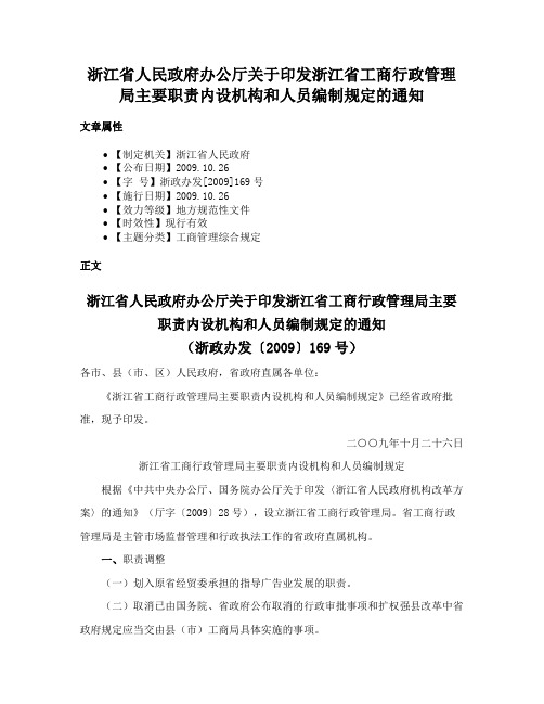 浙江省人民政府办公厅关于印发浙江省工商行政管理局主要职责内设机构和人员编制规定的通知