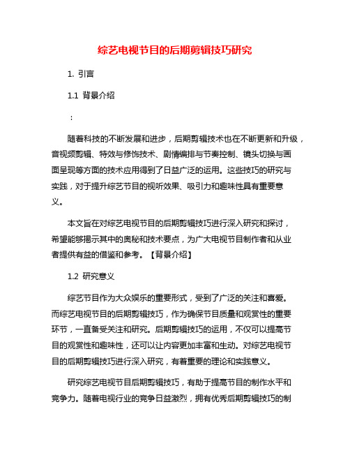 综艺电视节目的后期剪辑技巧研究