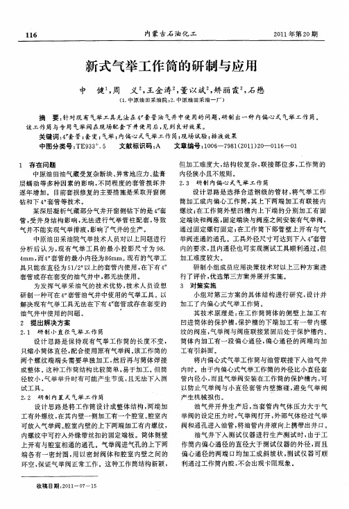 新式气举工作筒的研制与应用
