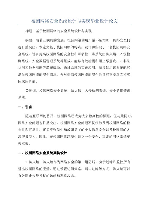 校园网络安全系统设计与实现毕业设计论文