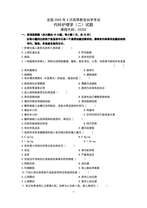 全国2005年4月自学考试内科护理学(二)试题含答案