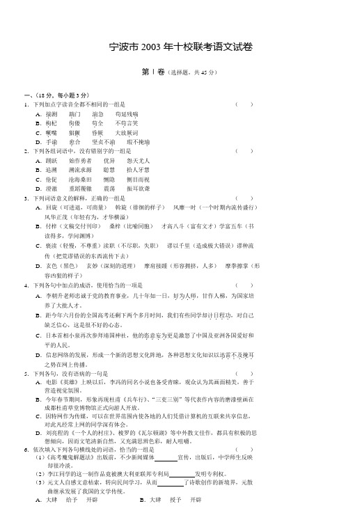 宁波市2003年十校联考语文试卷