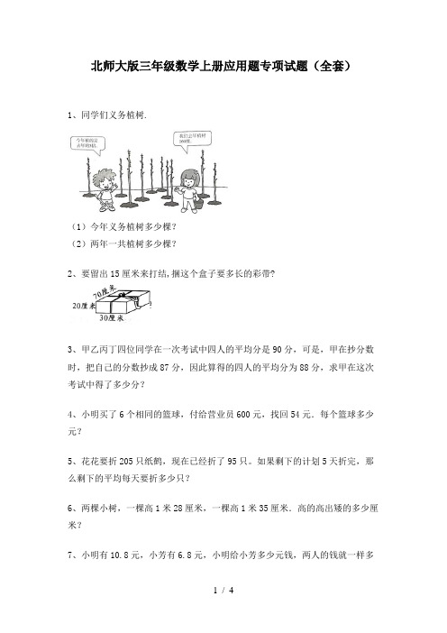 北师大版三年级数学上册应用题专项试题(全套)