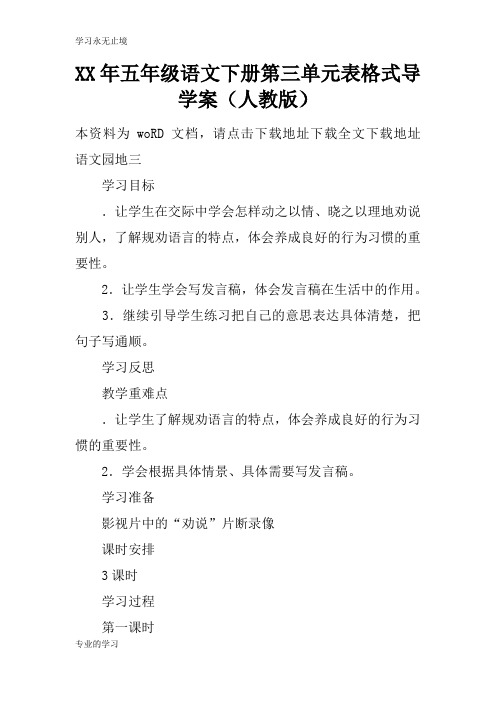 XX年五年级语文下册第三单元表格式导学习型教学案(人教版)