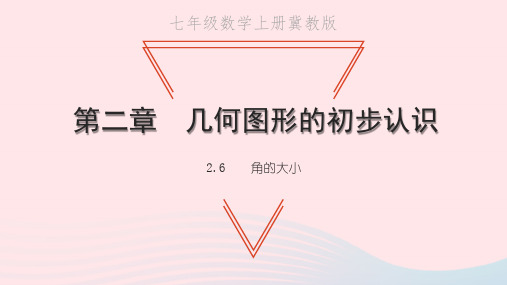 七年级数学上册第二章几何图形的初步认识2-6角的大小教学课件新版冀教版