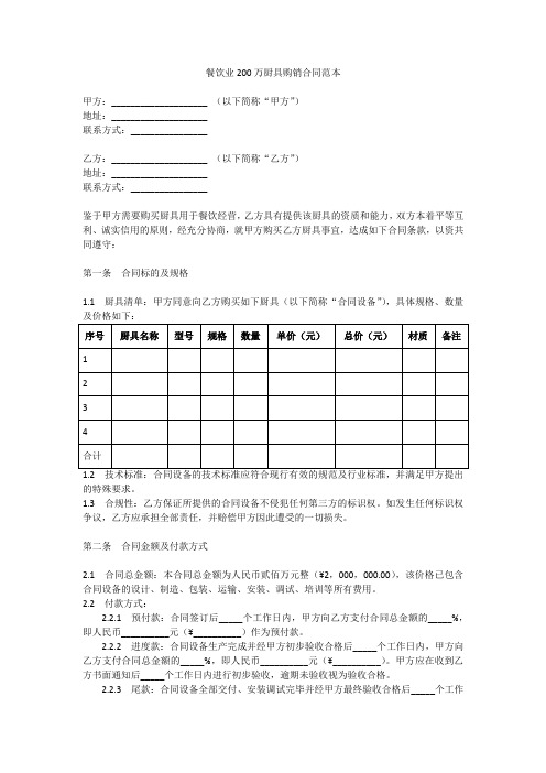 餐饮业200万厨具购销合同范本