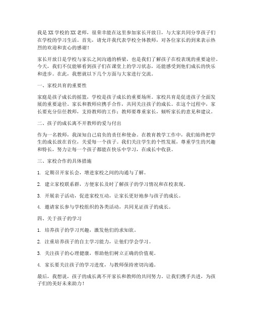 家长开放日优秀教师发言稿