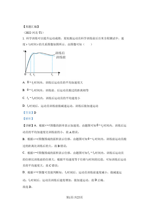 专题01 直线运动和力和平衡-2022年高考真题汇编(浙江、全国甲、全国乙、山东、湖南、广东、河北、