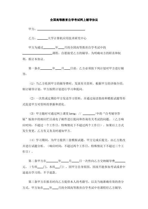 全国高等教育自学考试网上辅导协议