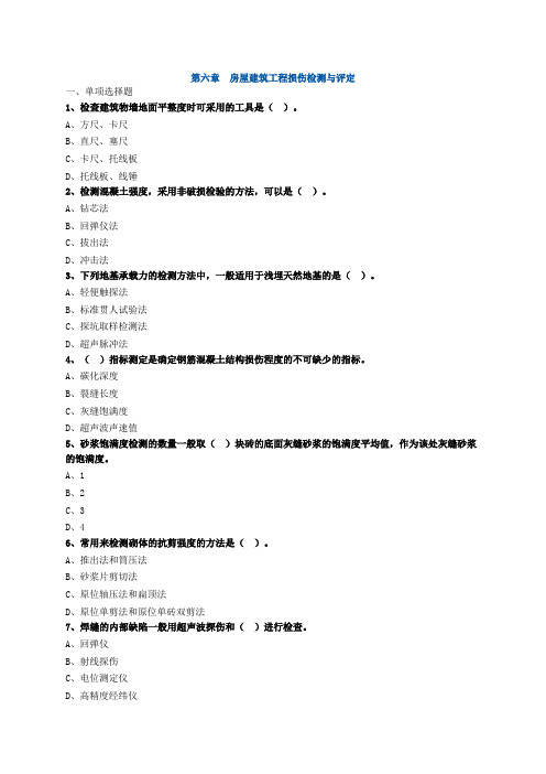 第六章 房屋建筑工程损伤检测与评定