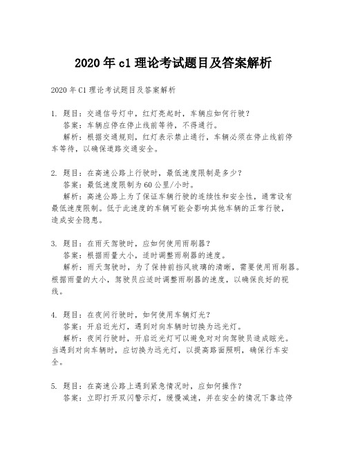 2020年c1理论考试题目及答案解析