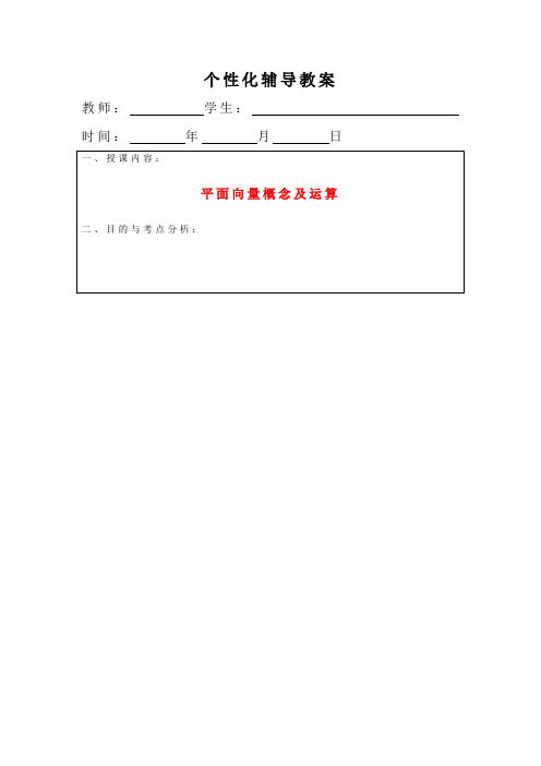 高二数学 《平面向量概念及运算2》教案 沪教版