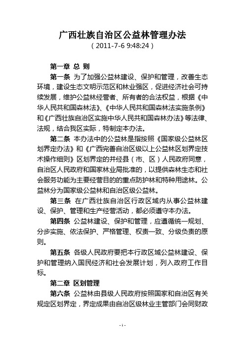 广西壮族自治区公益林管理办法