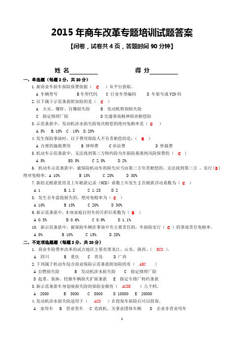 2015商车改革总体培训测试题20150830答案