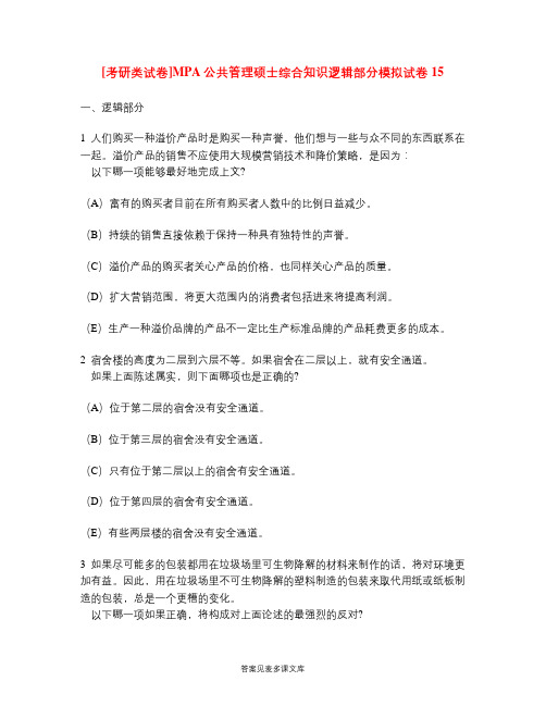 [考研类试卷]MPA公共管理硕士综合知识逻辑部分模拟试卷15.doc