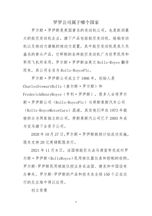 罗罗公司属于哪个国家