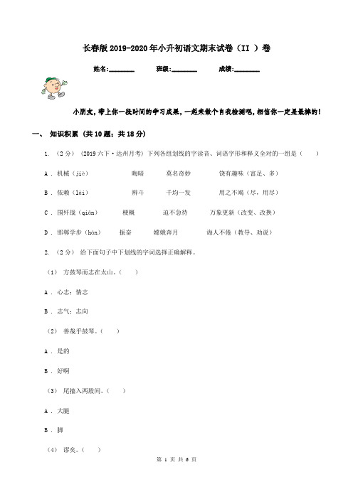 长春版2019-2020年小升初语文期末试卷(II )卷