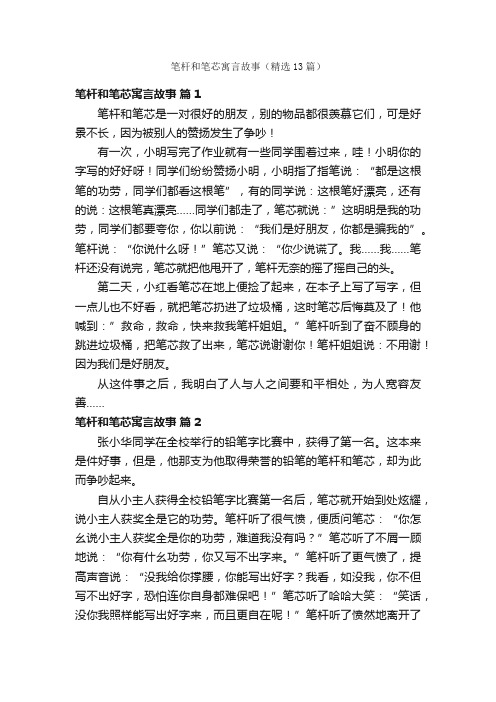 笔杆和笔芯寓言故事（精选13篇）