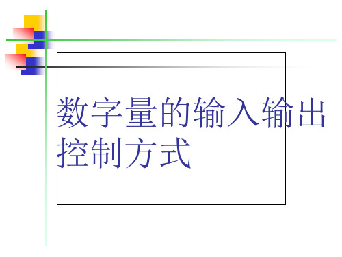 数字量的输入输出控制方式.