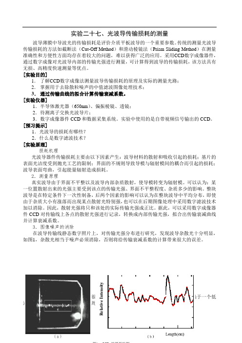 实验二十七、光波导传输损耗的测量